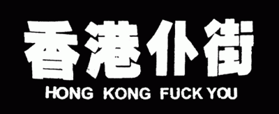 logo Hong Kong Fuck You